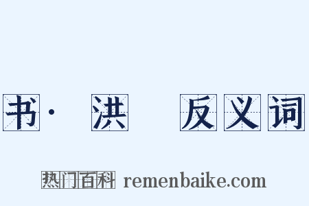 书·洪範反义词是什么意思的图片